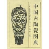 《中國古陶瓷圖典》