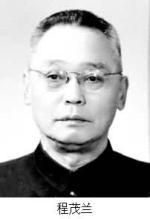 程茂蘭[物理學家]