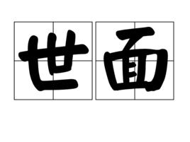 世面 世面
