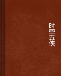 時空五俠 時空五俠