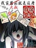 我家大叔就是這么威風堂堂 我家大叔就是這么威風堂堂