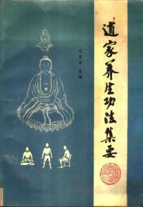 《道家養生功法集要》 《道家養生功法集要》