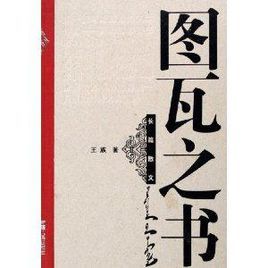 圖瓦之書 圖瓦之書