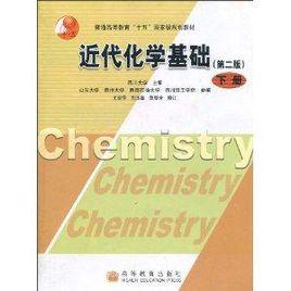 近代化學基礎 近代化學基礎