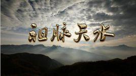 祖脈天水 祖脈天水