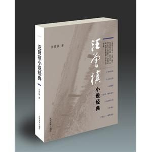 汪曾祺小說經典 汪曾祺小說經典