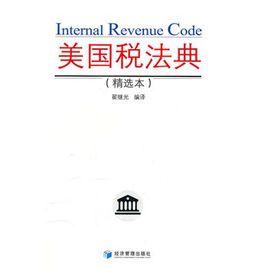 美國稅法典(精選本) 美國稅法典(精選本)