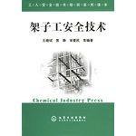 架子工安全技術 架子工安全技術