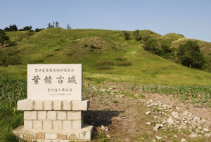 葉赫古城 葉赫古城