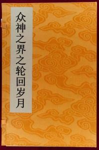 眾神之界之輪迴歲月 眾神之界之輪迴歲月