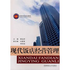 現代飯店經營管理 現代飯店經營管理