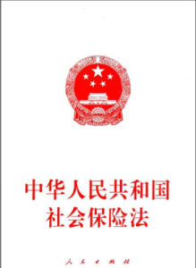《中華人民共和國社會保險法》