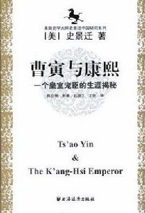 曹寅與康熙 曹寅與康熙