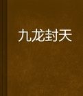 九龍封天 九龍封天