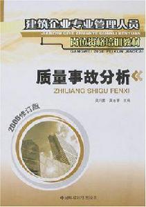 質量事故分析 質量事故分析