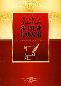 莎士比亞經典故事