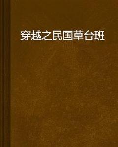 穿越之民國草台班 穿越之民國草台班