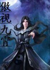 傲視九霄 傲視九霄