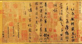 平安三帖 平安三帖