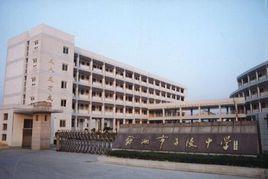 餘姚市子陵中學 餘姚市子陵中學