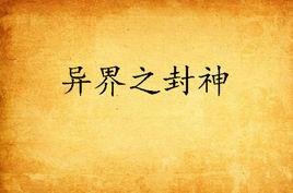 異界之封神 異界之封神