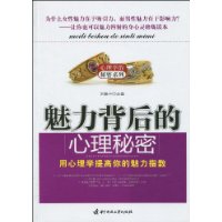 魅力背後的心理秘密 