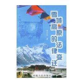 雪域高原的法律變遷 雪域高原的法律變遷