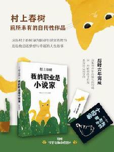 我的職業是小說家 我的職業是小說家