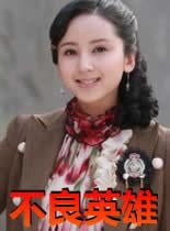 不良英雄 不良英雄