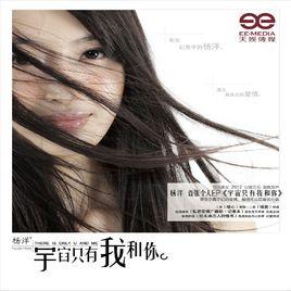 宇宙只有我和你[楊菲洋演唱歌曲]