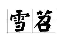 雪苕 雪苕