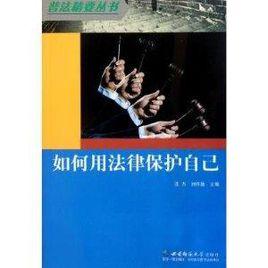 如何用法律保護自己 如何用法律保護自己