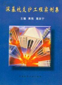 深基坑支護工程實例集 （平裝）