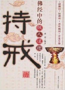 持戒:佛經中的做人道理 持戒:佛經中的做人道理