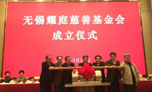 無錫耀庭慈善基金會成立