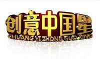 創意中國星 創意中國星