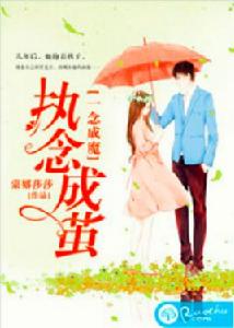 一念成魔,執念成繭 一念成魔,執念成繭