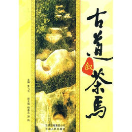 古道敘茶馬
