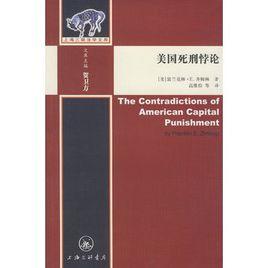 美國死刑悖論 美國死刑悖論