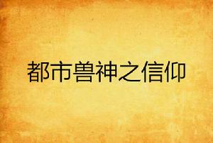 都市獸神之信仰 都市獸神之信仰