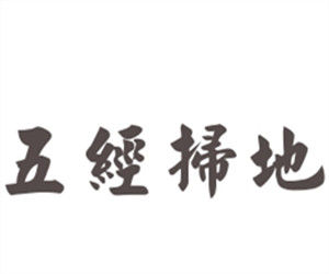 五經掃地 五經掃地