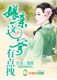 娘親,這爹有點拽 娘親,這爹有點拽