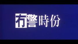 冇警時份 冇警時份
