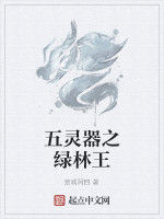 五靈器之綠林王 五靈器之綠林王