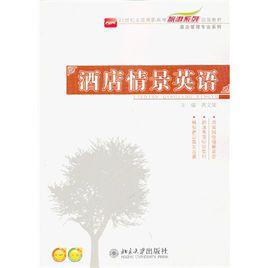 酒店情景英語 酒店情景英語