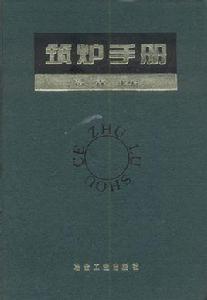 築爐手冊 築爐手冊
