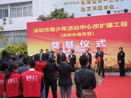 深圳市青少年活動中心 深圳市青少年活動中心