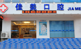 東莞佳美口腔醫院 東莞佳美口腔醫院