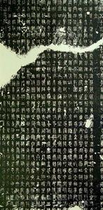 被槌斷的碧落碑體