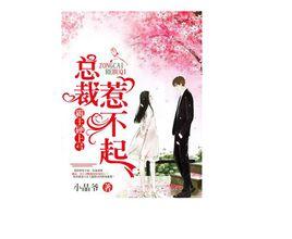 霸王硬上弓:總裁惹不起 霸王硬上弓:總裁惹不起